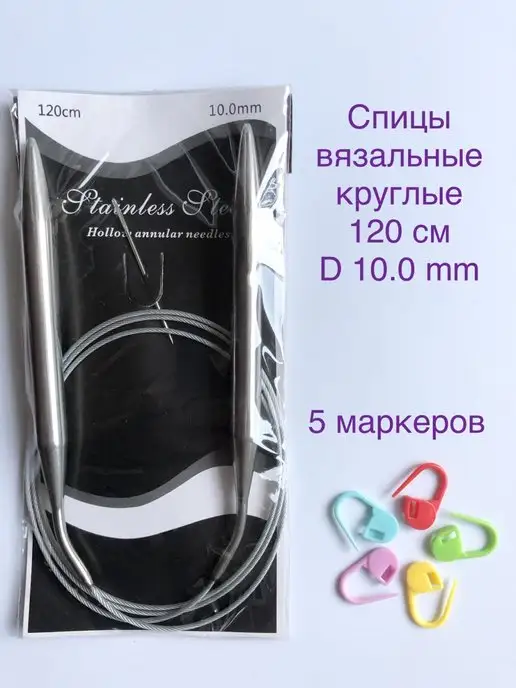 Круглые 120 см Фактор Спицы круговые на тросиках для вязания 120 см D 10 мм, вариант