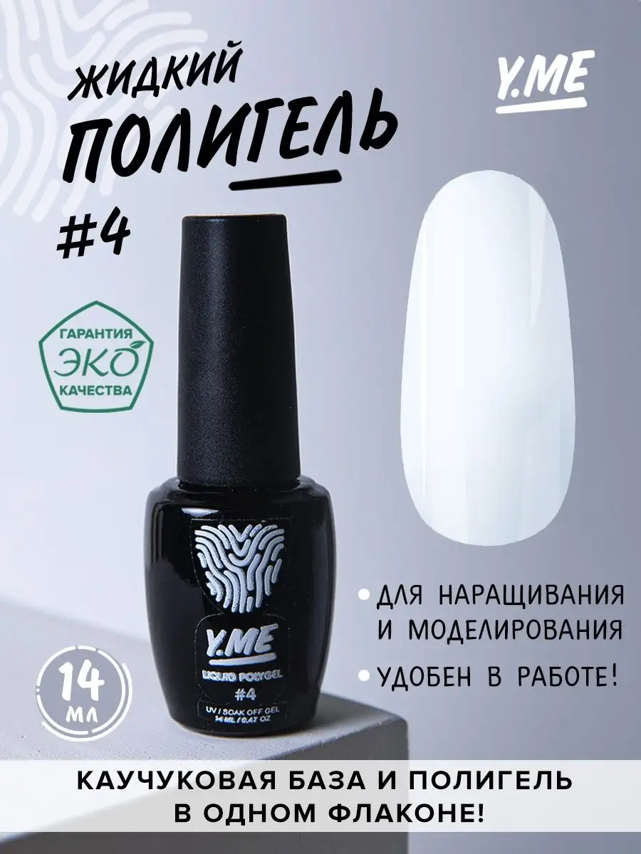 Белый жидкий полигель для ногтей Y.ME Nails 104339937 купить за 825 ₽ в  интернет-магазине Wildberries