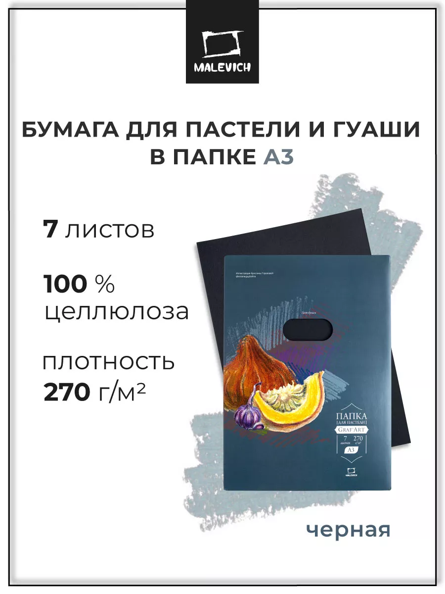 Черная бумага а3 для рисования пастелью и гуашью, 7 л Малевичъ 104346483  купить за 560 ₽ в интернет-магазине Wildberries