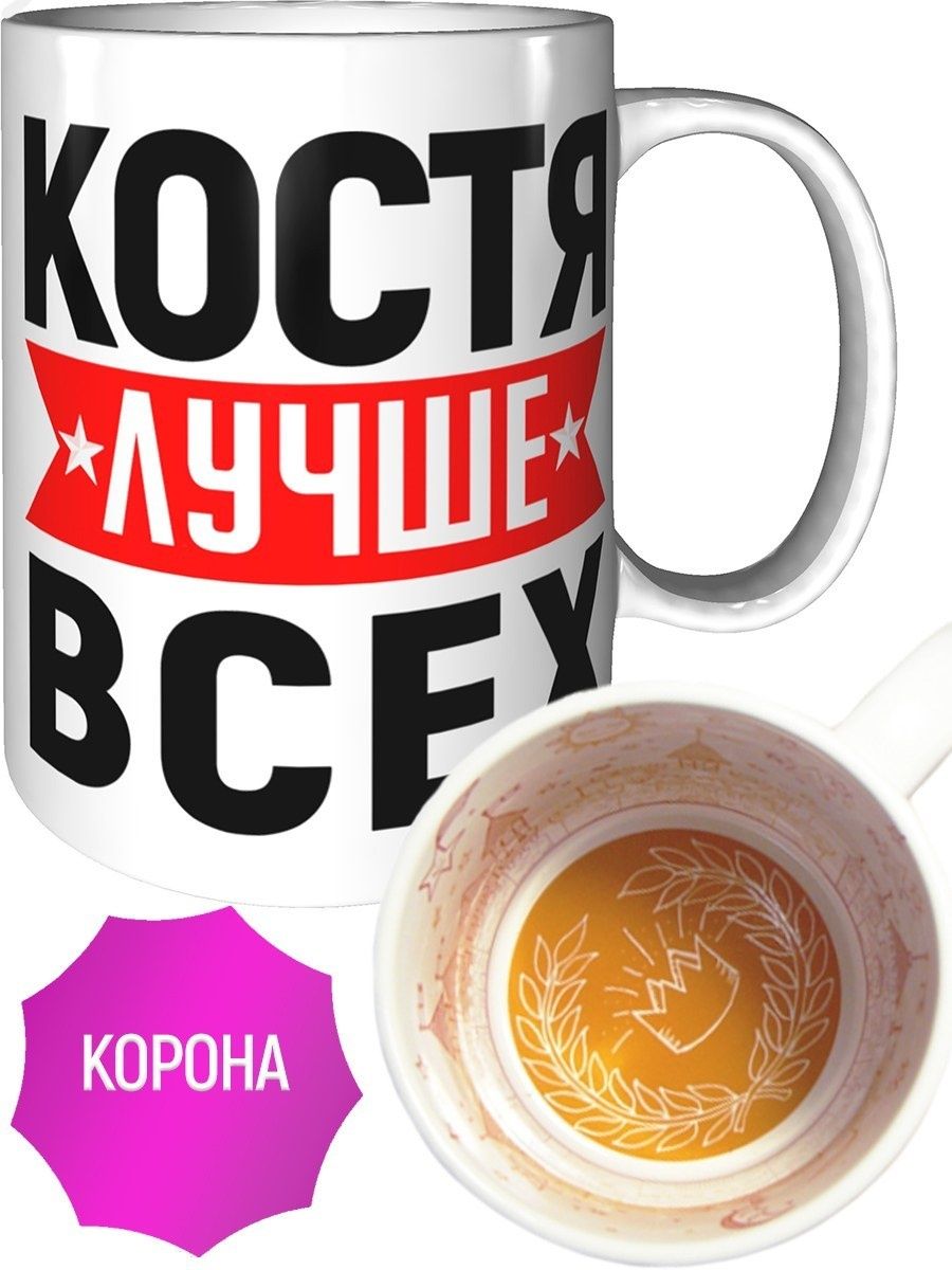 Костя лучший