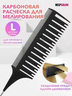 Карбоновая расческа для мелирования Help Salon 104354821 купить за 231 ₽ в интернет-магазине Wildberries