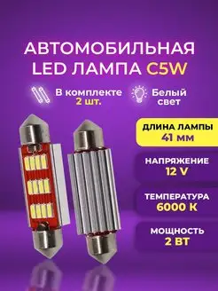 Диодные лампы C5W светодиодная LED лед 41мм 2шт Белый свет HeroDigital 104361453 купить за 229 ₽ в интернет-магазине Wildberries