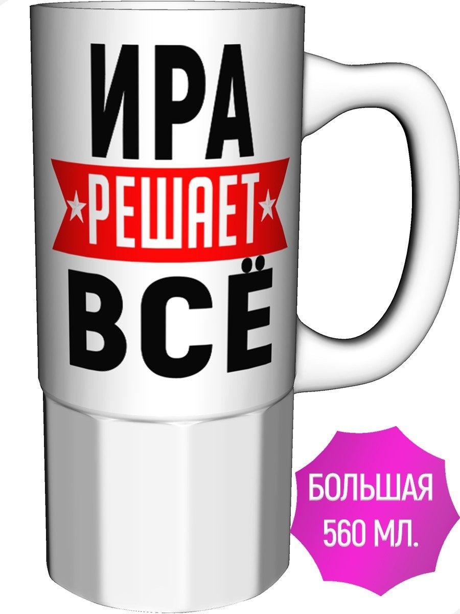 Ира решила. Кружка Ира.