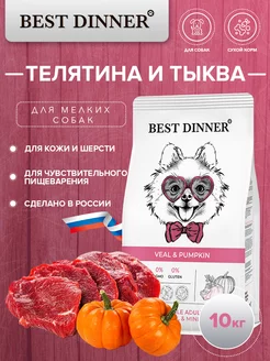 Сухой корм для маленьких собак, с телятиной и тыквой 10кг Best Dinner 104369002 купить за 3 904 ₽ в интернет-магазине Wildberries