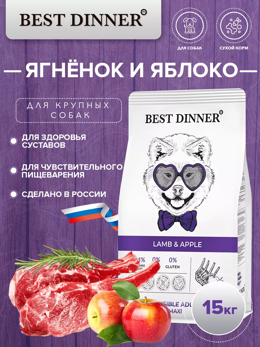 Корм maxi для крупных собак, с ягнёнком и яблоком 15кг Best Dinner  104369009 купить за 10 174 ₽ в интернет-магазине Wildberries