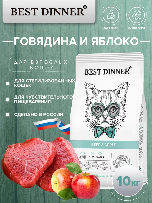 Best Dinner Сухой корм для стерилизованных кошек, с говядиной 10кг