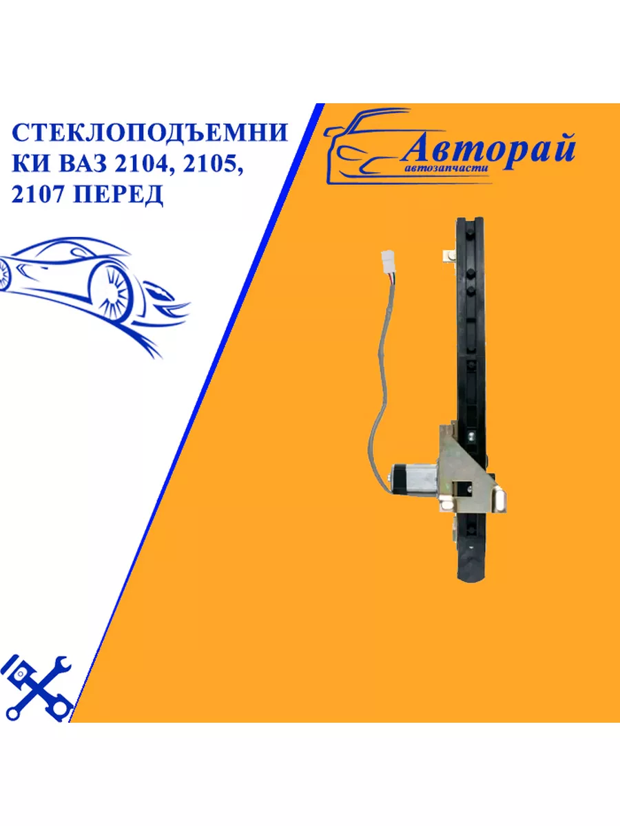 Электростеклоподъемники для ВАЗ 2101-2107