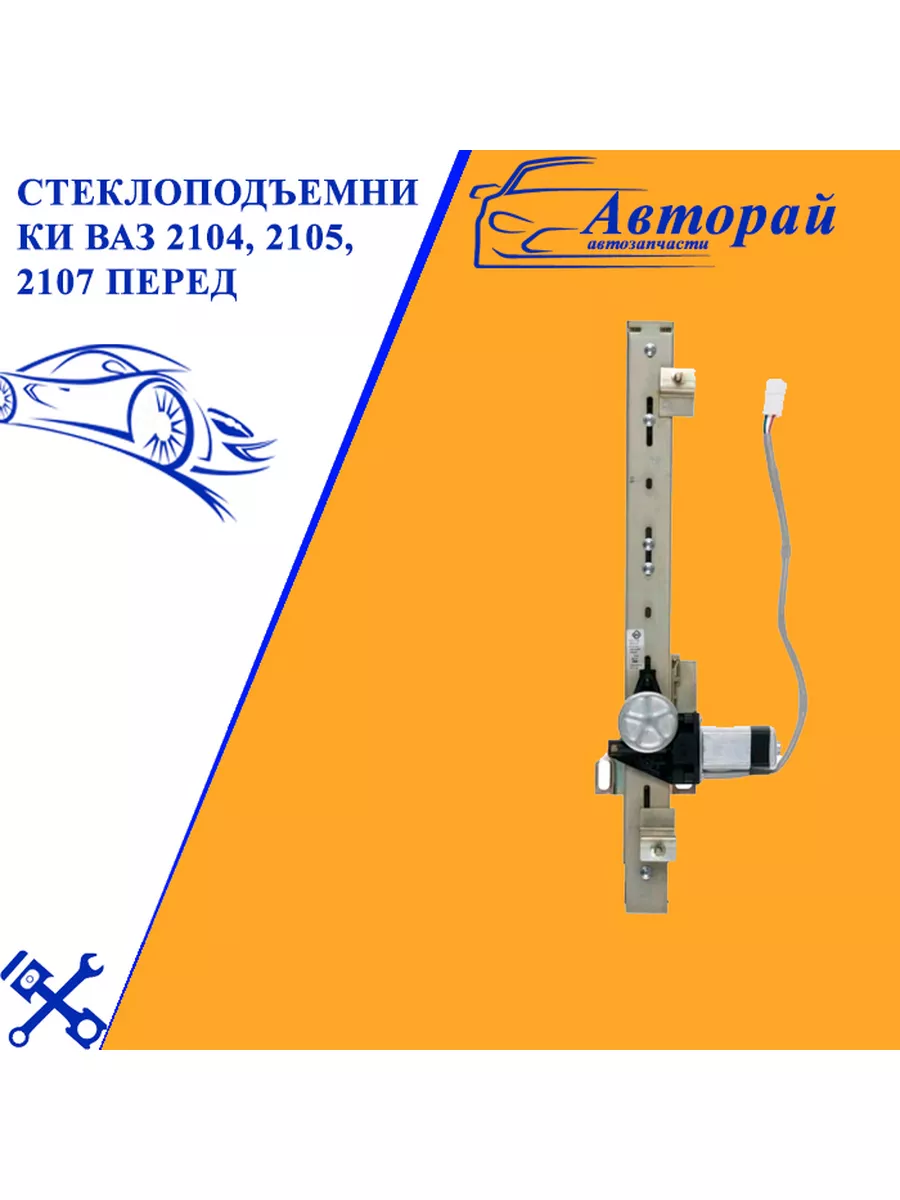 Стеклоподъемники электро ваз 2104, 2105, 2107 перед нет бренда 104370721  купить за 3 522 ₽ в интернет-магазине Wildberries