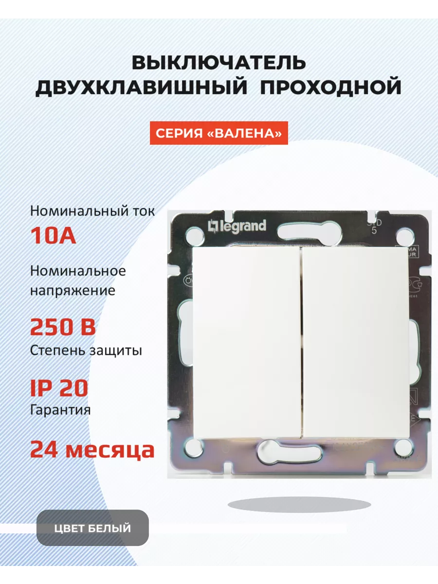 Выключатель двухклавишный проходной Legrand 104370728 купить за 401 ₽ в  интернет-магазине Wildberries