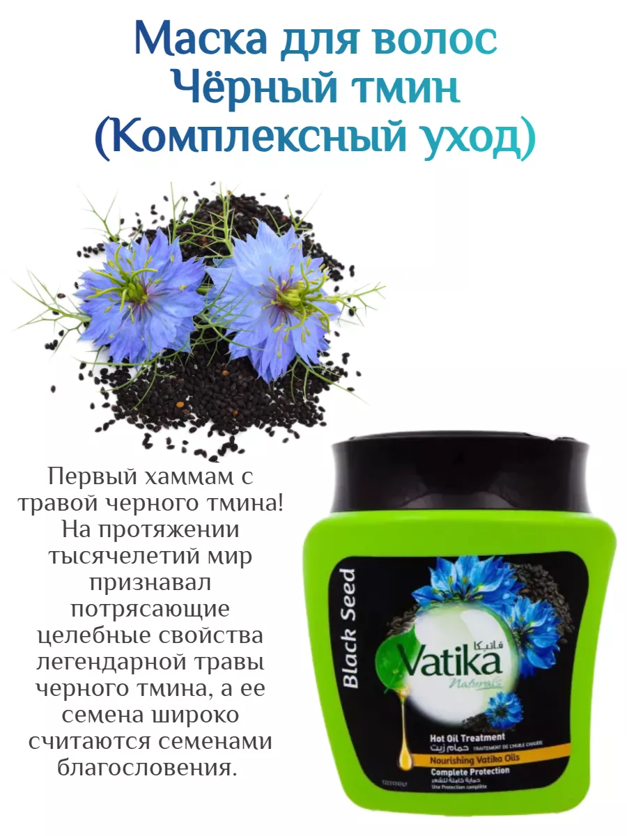 Маска BLACK SEED (Чёрный тмин) 500 гр. Vatika 104390567 купить в  интернет-магазине Wildberries