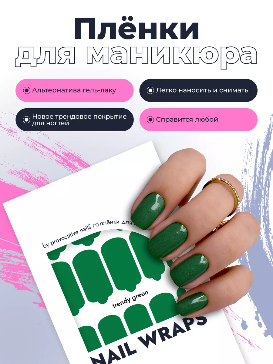 Пленки для маникюра - Trendy green by provocative nails 104393376 купить за  495 ₽ в интернет-магазине Wildberries