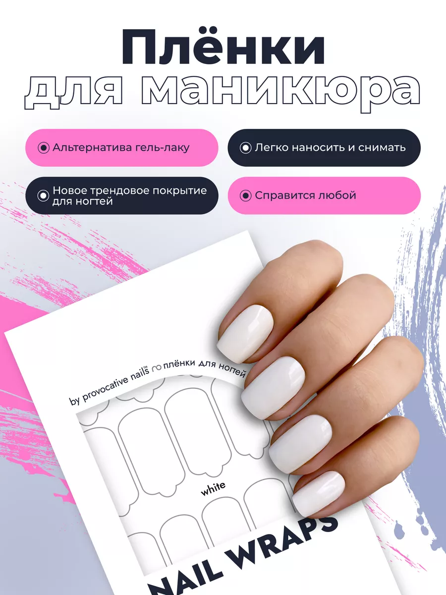 Пленки для маникюра - White by provocative nails 104393385 купить за 495 ₽  в интернет-магазине Wildberries