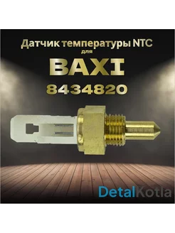 Датчик температуры NTC для бакси 8434820 Baxi 104397774 купить за 374 ₽ в интернет-магазине Wildberries