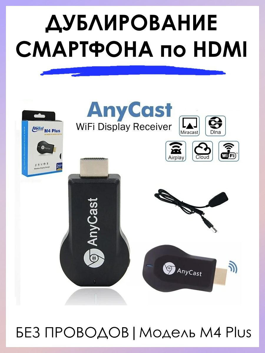 Медиаплеер dexp anycast. Anycast m4 Plus. Медиа-ресивер Anycast m4plus. Wi-Fi HDMI адаптер Anycast m9. WIFI ресивер Anycast m9.