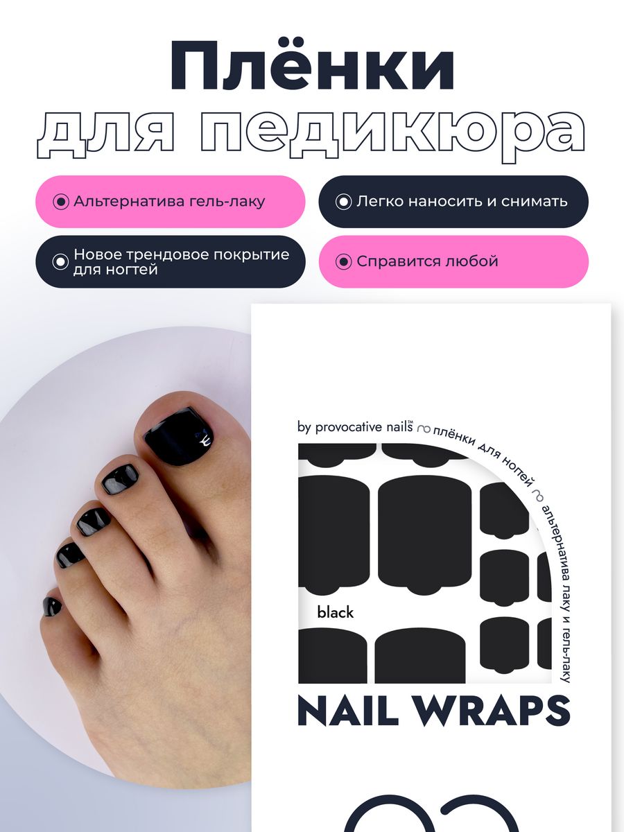 Пленки для педикюра - Black by provocative nails 104398466 купить за 501 ₽  в интернет-магазине Wildberries