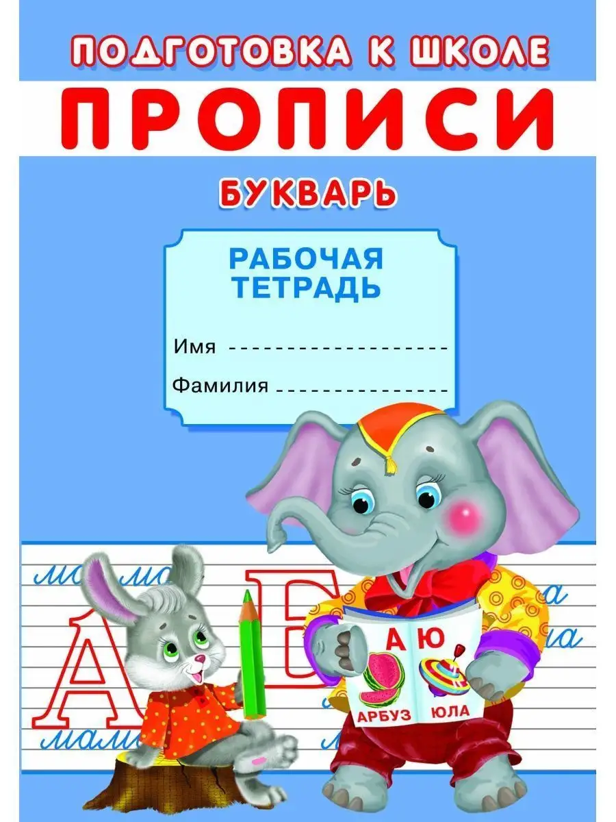 ПРОПИСИ. ПОДГОТОВКА К ШКОЛЕ.ПИШЕМ ЦИФРЫ И БУКВЫ № 42. Сказочный мир  104399560 купить за 263 ₽ в интернет-магазине Wildberries