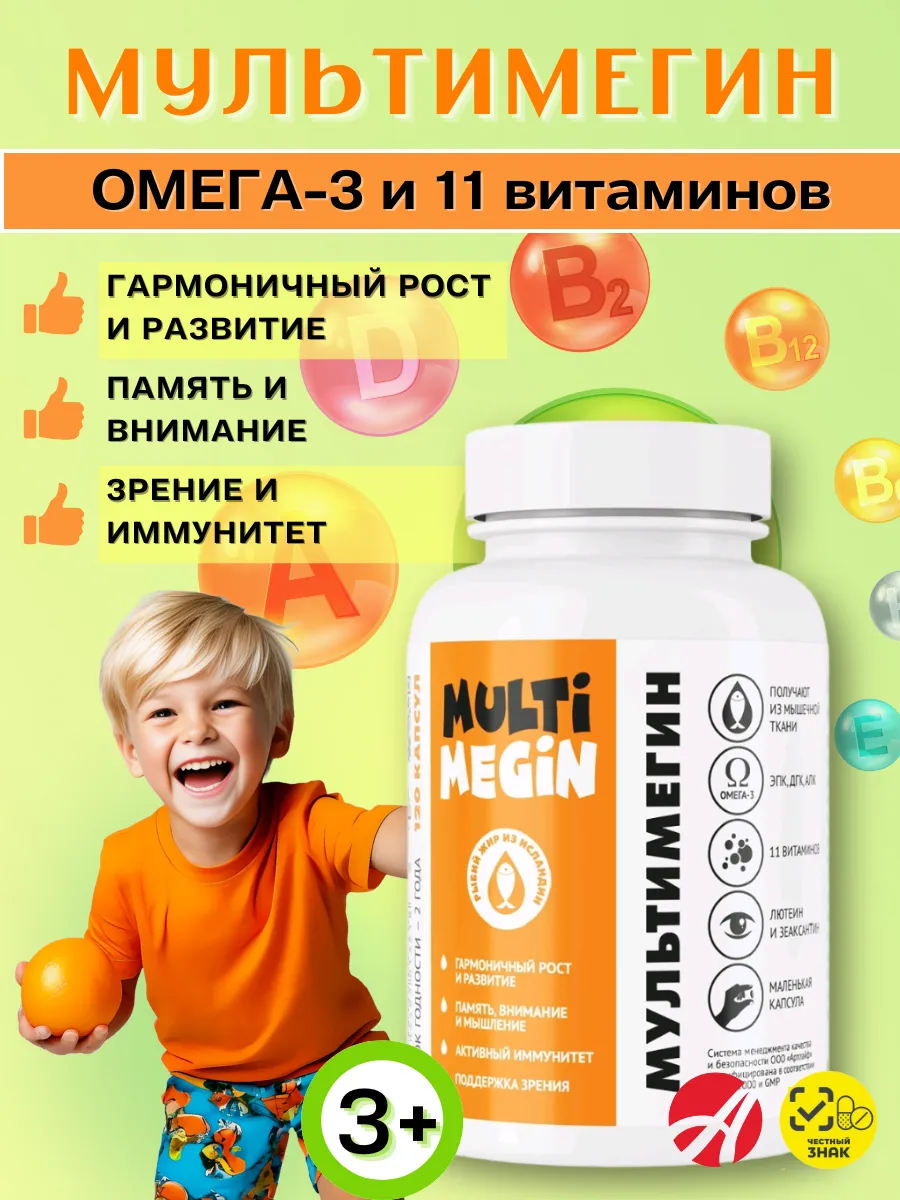 МультиМегин Омега-3 для взрослых и детей с 3-х АртЛайф
