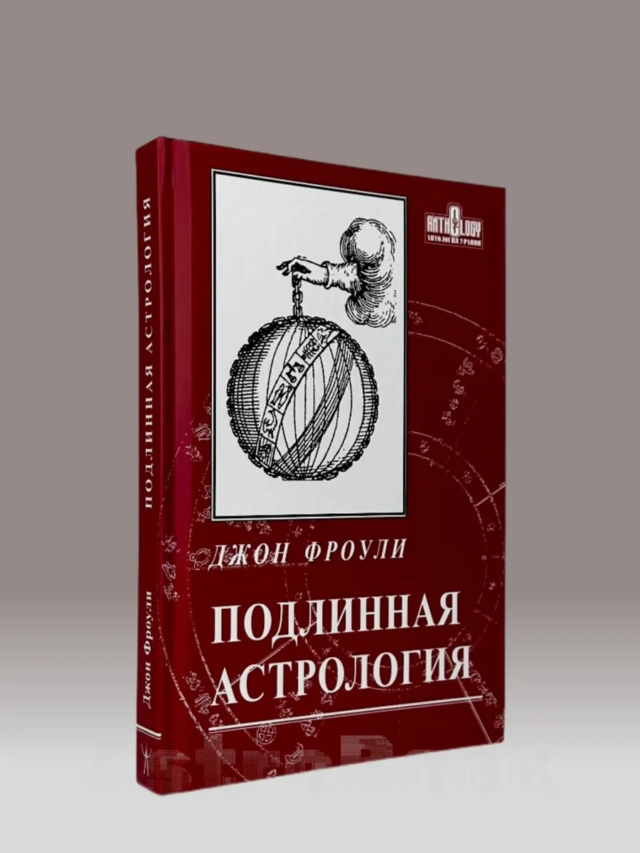 Фроули Джон, Подлинная астрология