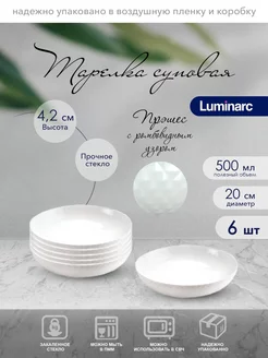 Тарелки суповые Прэшес 20 см набор 6 шт Luminarc 104403984 купить за 1 150 ₽ в интернет-магазине Wildberries