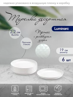 Тарелки десертные Прэшес 19 см набор 6 штук Luminarc 104403986 купить за 951 ₽ в интернет-магазине Wildberries