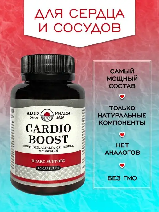 Algiz Pharm Витаминный комплекс для сердца и сосудов Cardio Boost