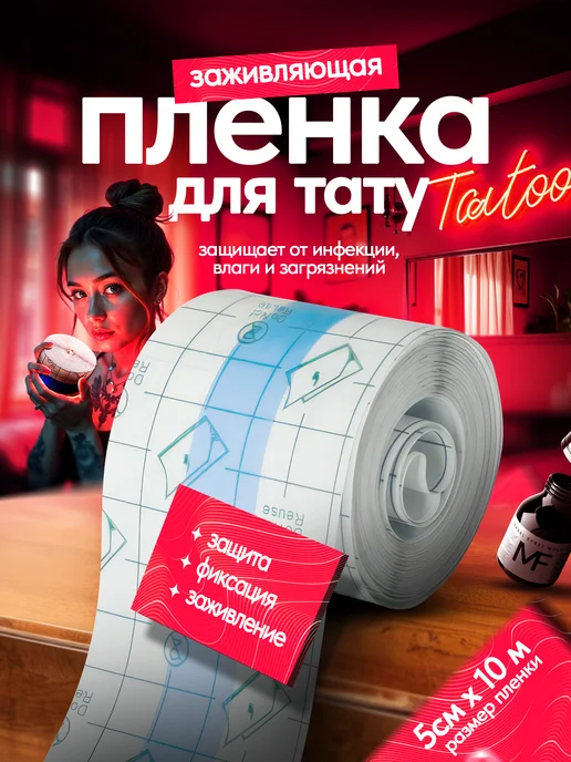 EZ Tattoo Заживляющая пленка для тату не супрасорб, вариант