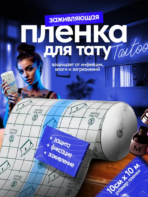 EZ Tattoo Заживляющая пленка для тату не супрасорб, вариант