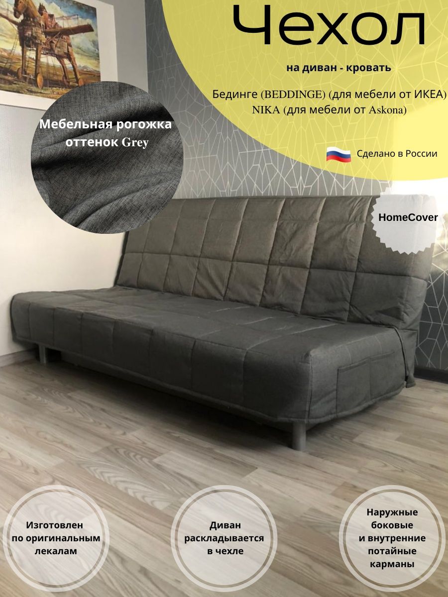 Чехол на диван-кровать Бединге Икеа, Bedinge Ikea стеганный Homecover  104412037 купить в интернет-магазине Wildberries