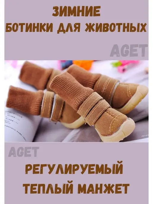 AGET*ZOO Зимние ботинки для собак на толстой подошве, коричневый, фото 4