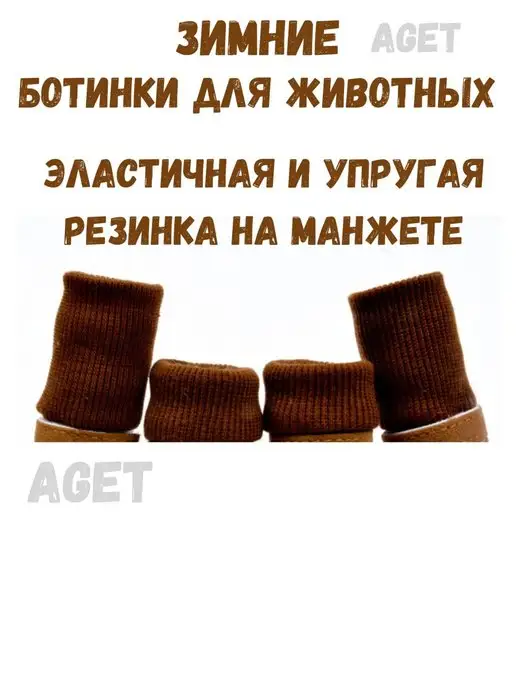 AGET*ZOO Зимние ботинки для собак на толстой подошве, коричневый, фото 7
