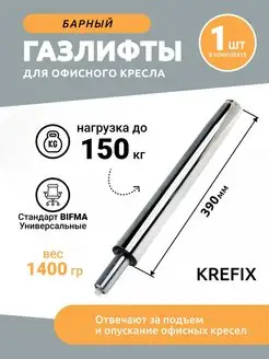 Газлифт барный хромированный до 150 кг Krefix 104427491 купить за 1 183 ₽ в интернет-магазине Wildberries