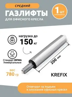 Газлифт средний хромированный до 150 кг Krefix 104427492 купить за 961 ₽ в интернет-магазине Wildberries