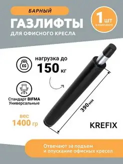 Газлифт барный усиленный 150 кг Krefix 104427493 купить за 1 005 ₽ в интернет-магазине Wildberries