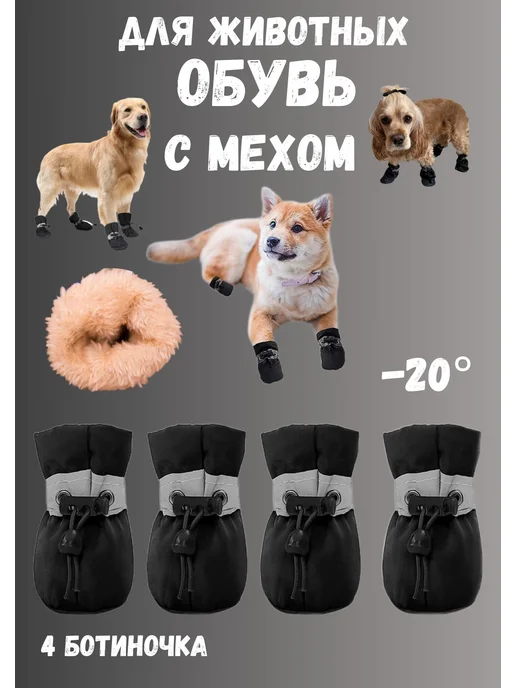 AGET*ZOO Ботинки зимние для собак мелких и средних пород с мехом, черный