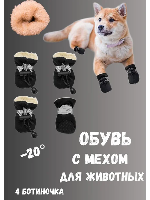 AGET*ZOO Ботинки зимние для собак мелких и средних пород с мехом, черный, фото 3