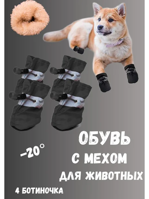 AGET*ZOO Ботинки зимние для собак мелких и средних пород с мехом, черный, фото 4