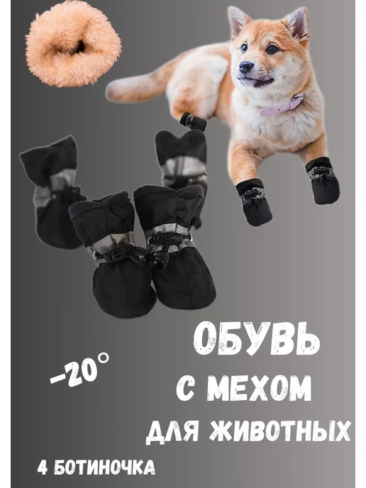AGET*ZOO Ботинки зимние для собак мелких и средних пород с мехом, черный, фото 5