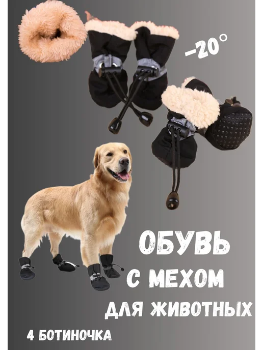 AGET*ZOO Ботинки зимние для собак мелких и средних пород с мехом, черный, фото 8