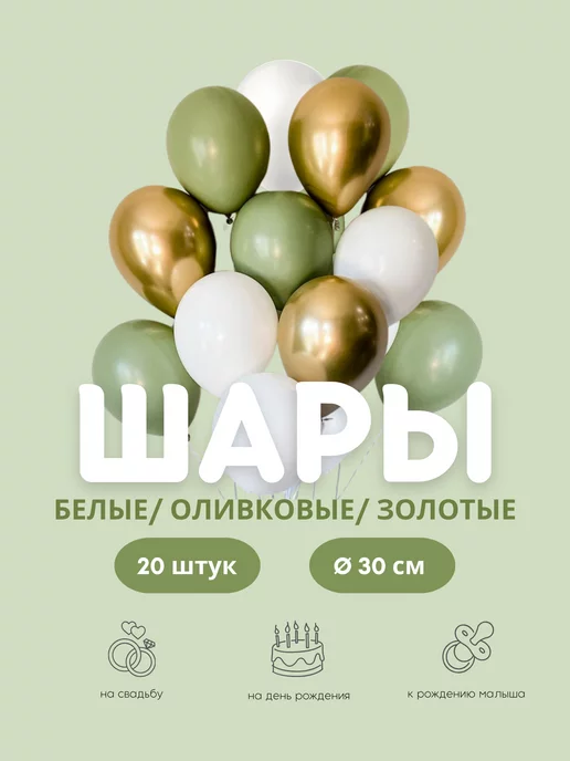 TOYS & BALLOONS Шары воздушные оливковые набор на праздник 20 шт. 30 см