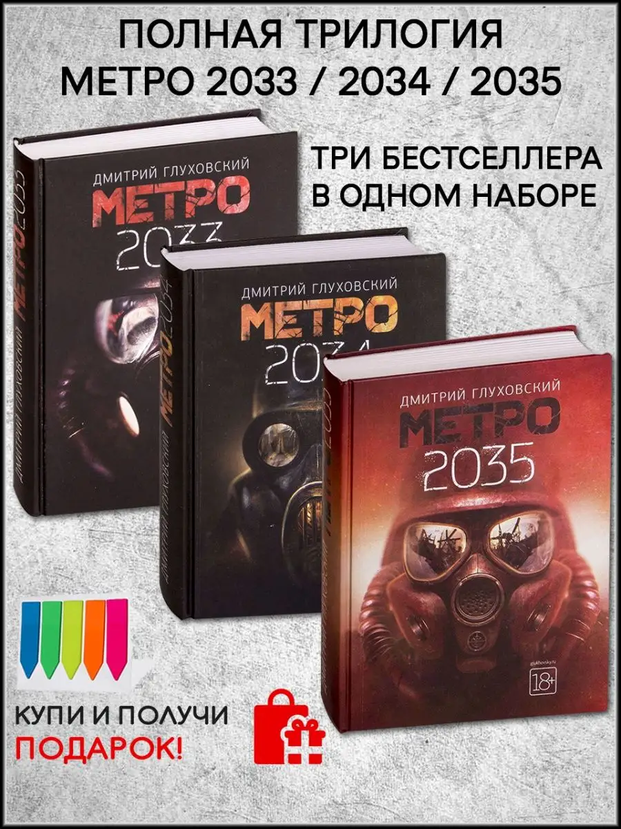 Трилогия Метро 2033, Метро 2034, Метро 2035 Издательство АСТ 104434855  купить в интернет-магазине Wildberries