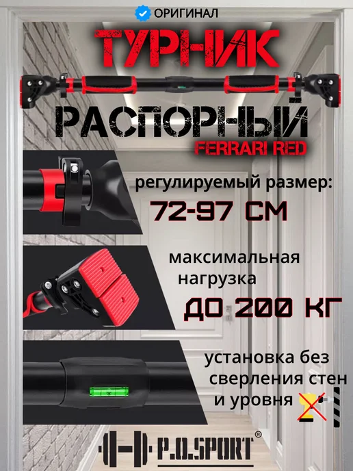 P.O.SPORT Турник распорный для дома в дверной проем 72-97см с уровнем, красный