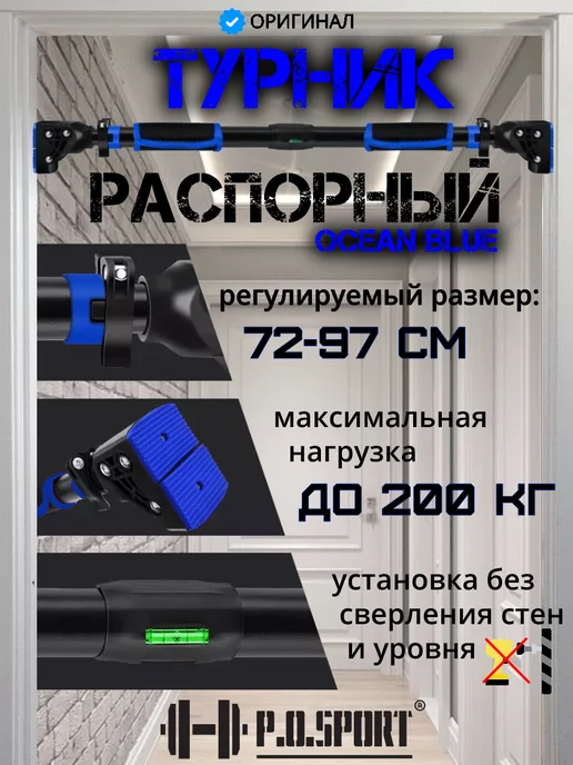 P.O.SPORT Турник распорный для дома в дверной проем 72-97см с уровнем, синий