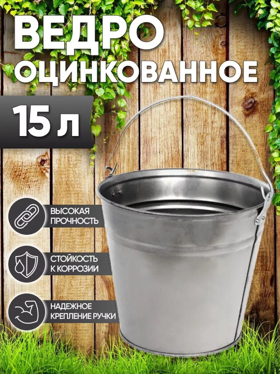 Ведро металлическое оцинкованное 15 л. Магазин у дома 104438789 купить за  929 ₽ в интернет-магазине Wildberries