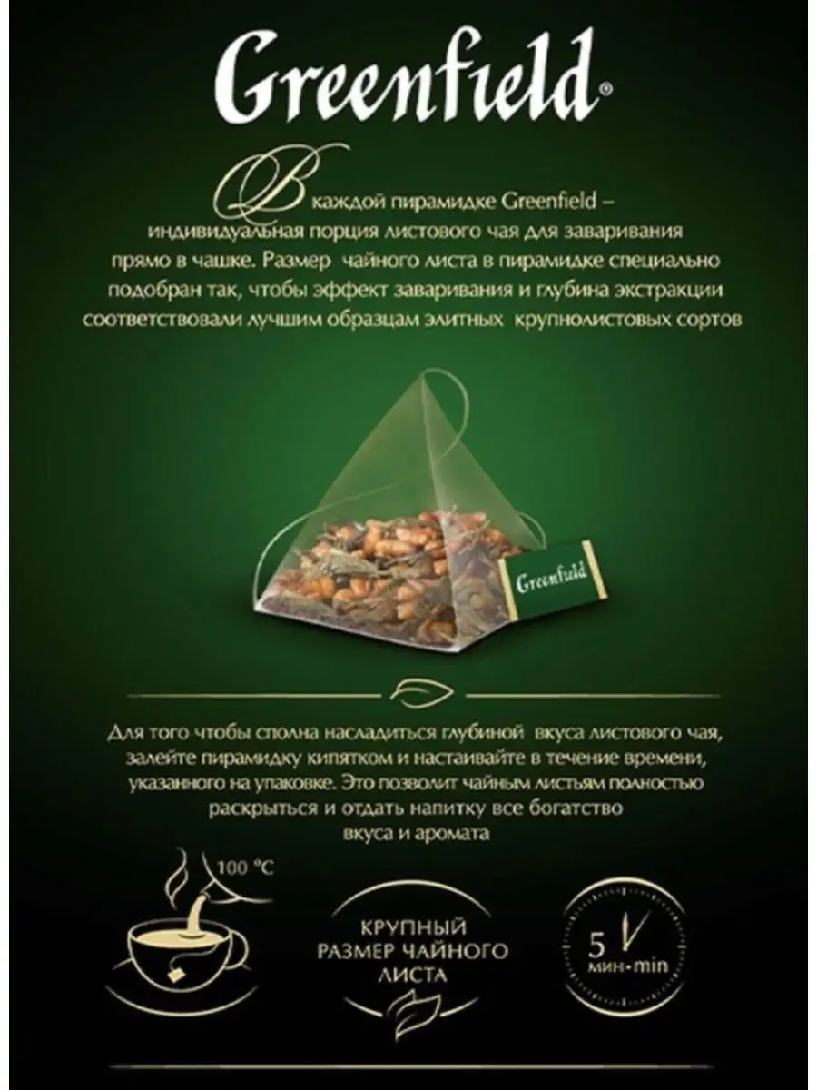 Чай Гринфилд Genmaicha 20 пирамидок GREENFIELD 104439041 купить в  интернет-магазине Wildberries