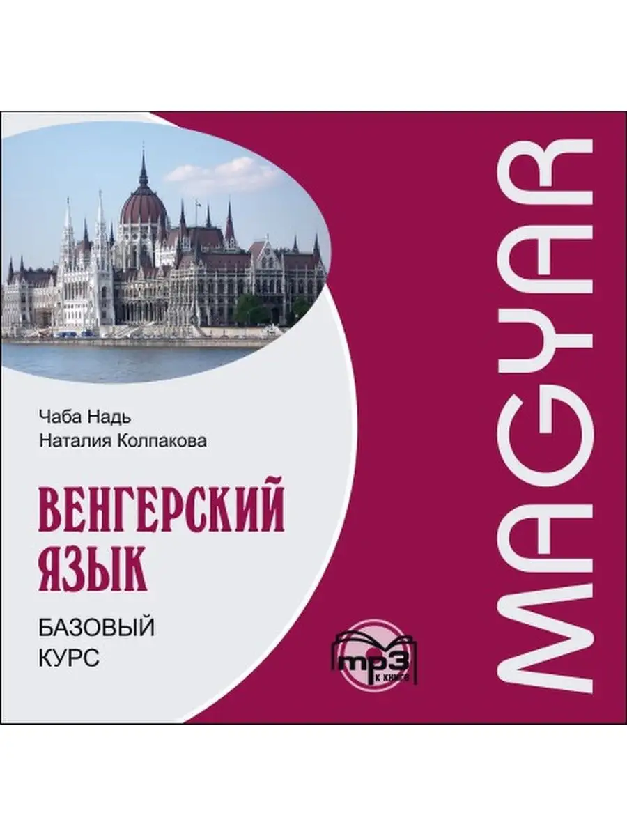 Венгерский язык учебник. Язык венгров. Самоучитель польского языка. Венгерский язык самоучитель. Венгерский язык самоучитель.