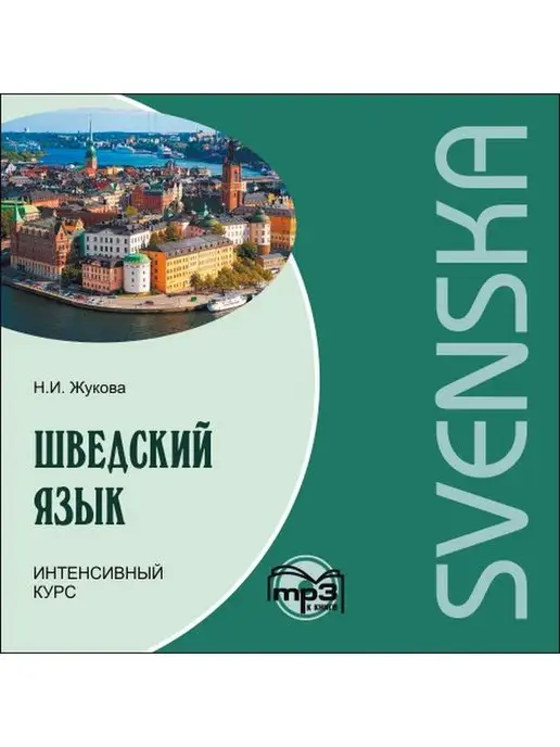 Издательство КАРО Шведский язык. Интенсивный курс. МР3, вариант