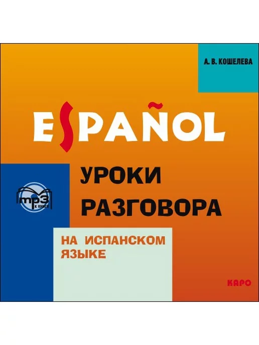 Издательство КАРО Уроки разговора на испанском языке.MP3, вариант
