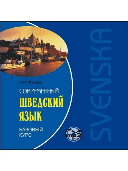 Издательство КАРО Современный шведский язык. МР3, вариант