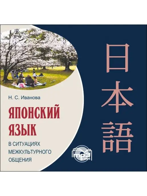 Издательство КАРО Японский язык в ситуациях межкультурного общения. МР3, вариант