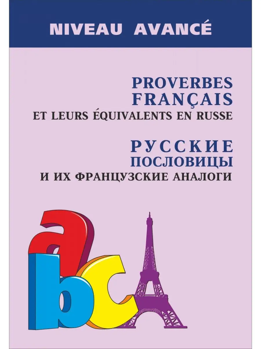Русские пословицы и поговорки и их французские аналоги